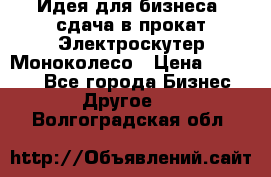 Идея для бизнеса- сдача в прокат Электроскутер Моноколесо › Цена ­ 67 000 - Все города Бизнес » Другое   . Волгоградская обл.